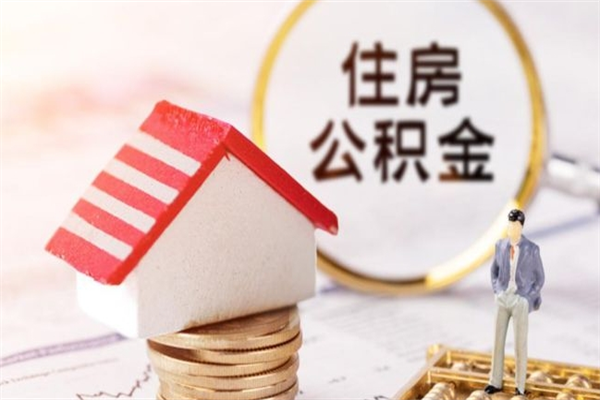 枝江购房忘记提取公积金了（枝江购房忘记提取公积金了还能取吗）